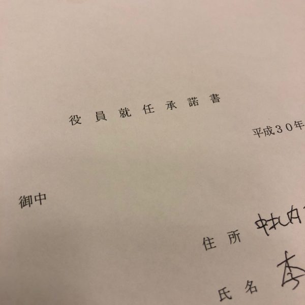商工会理事になった話